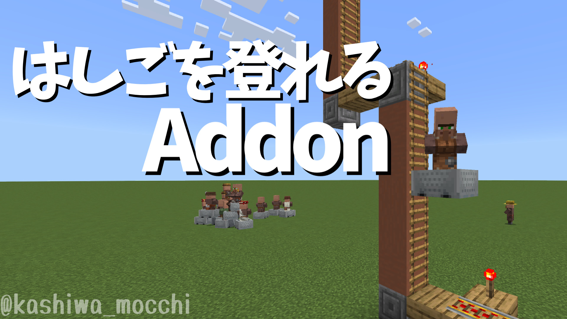 はしごを登れるAddon-4486fcb9