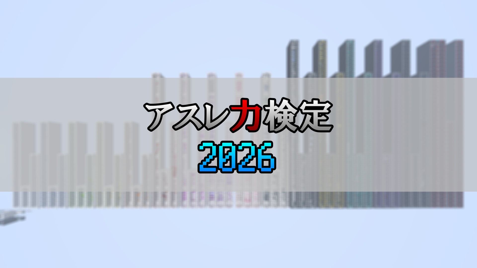 アスレ力検定2026サムネ3-266bd825