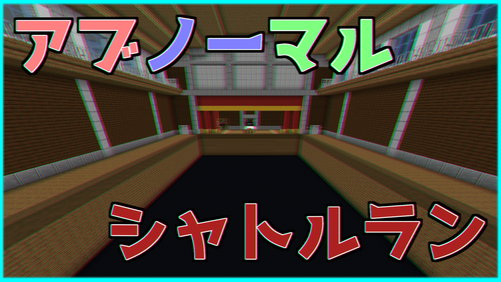 アブノーマルシャトルラン-016fb6be
