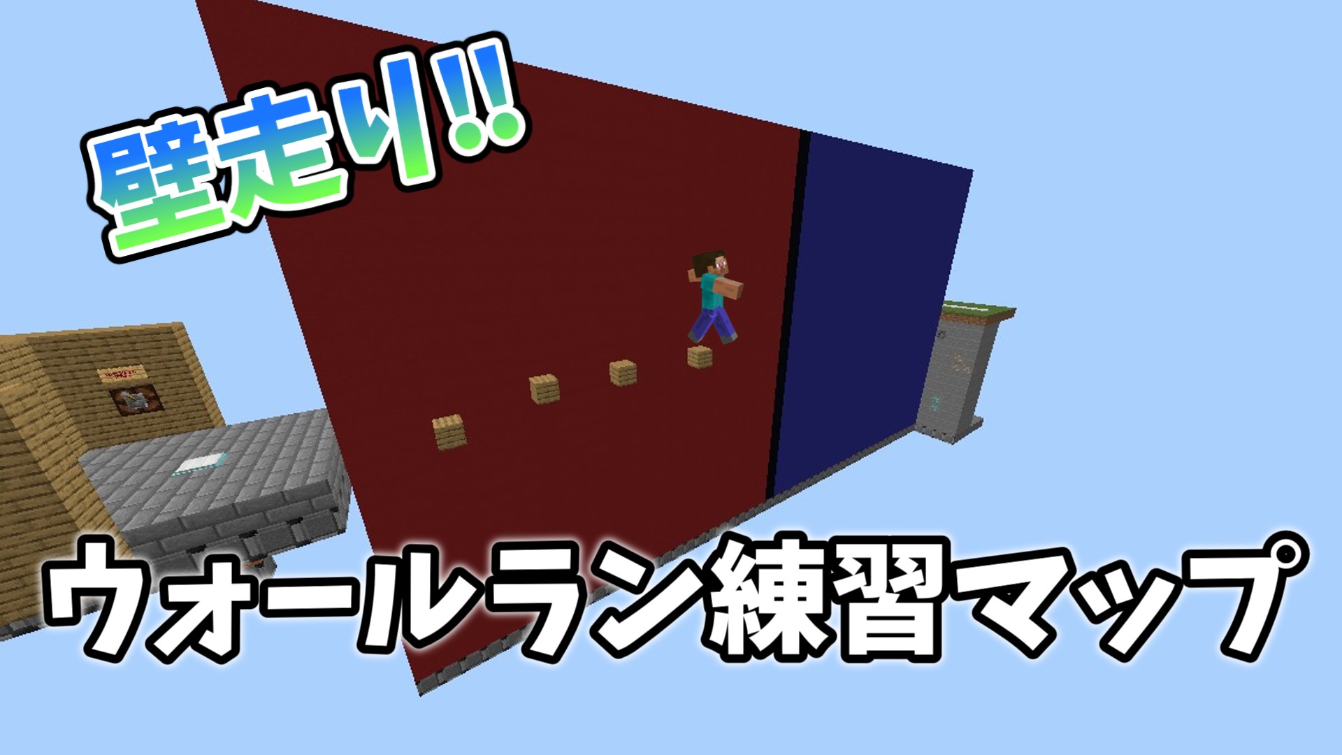 ウォールラン練習マップ-a01950e5