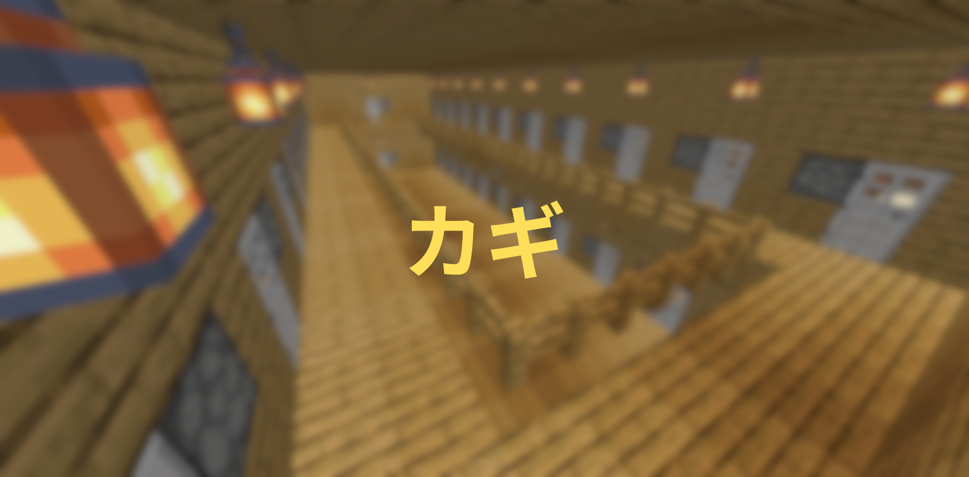 カギ-6d3c9f72