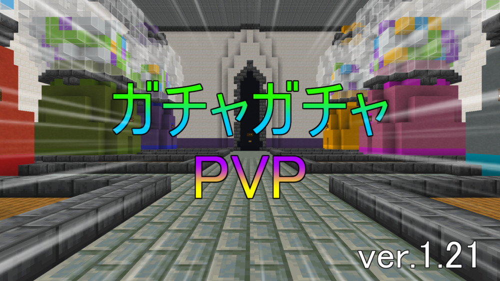 ガチャガチャPVPサムネ