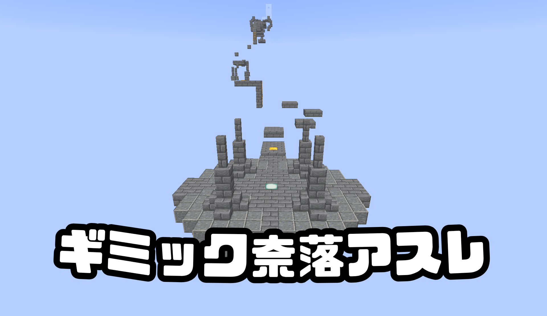 ギミック奈落アスレ-da3ae06c