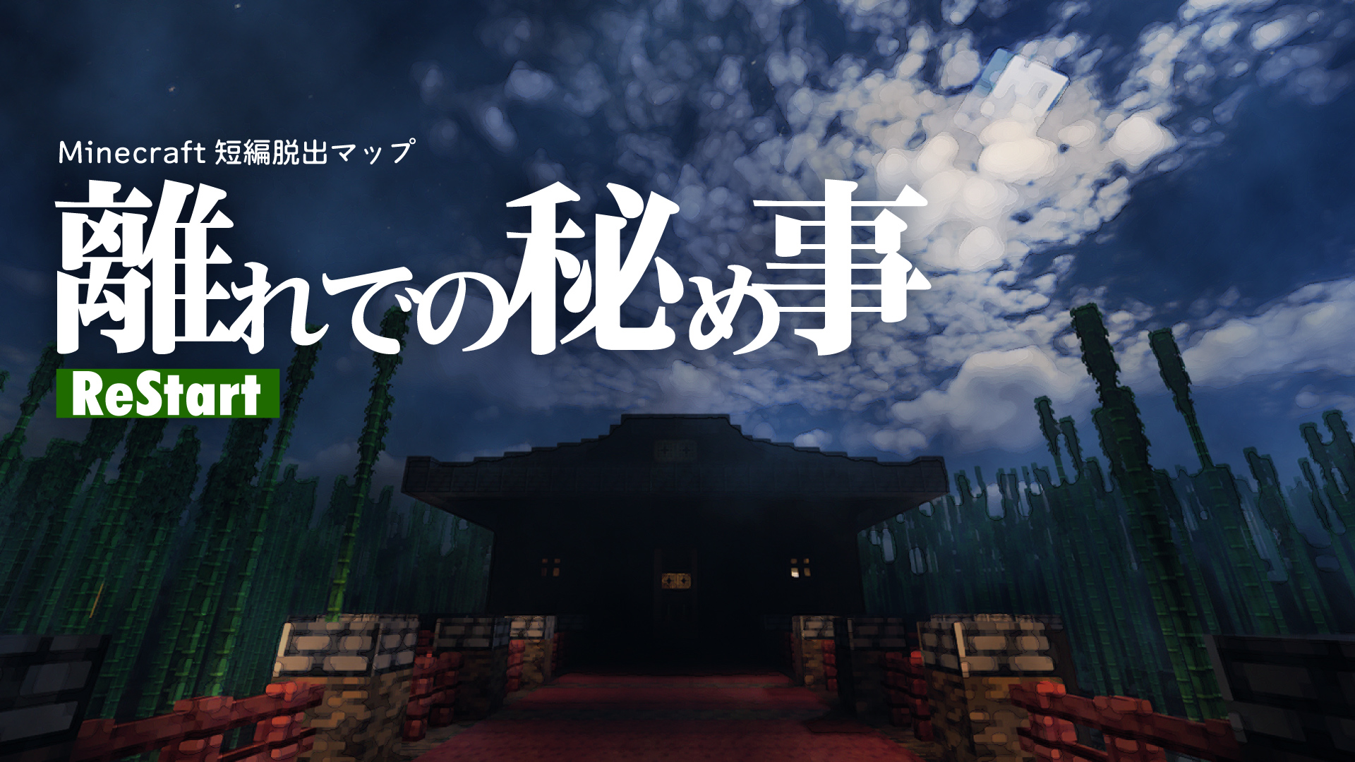 離れでの秘め事