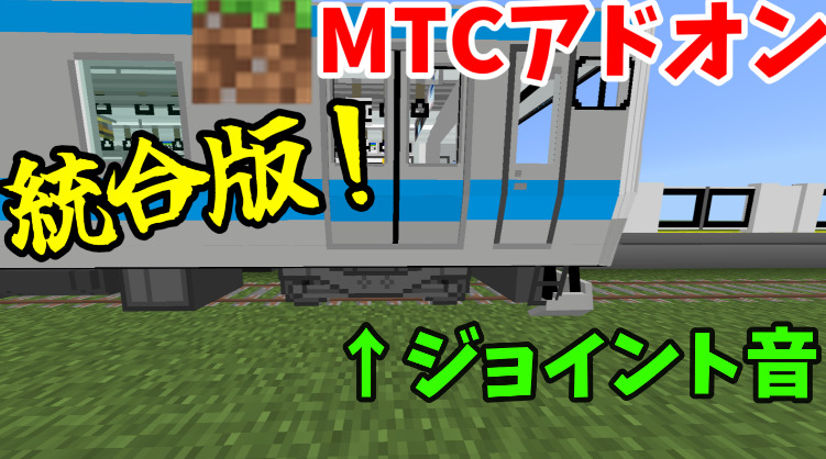 MTCにジョイント音を追加！