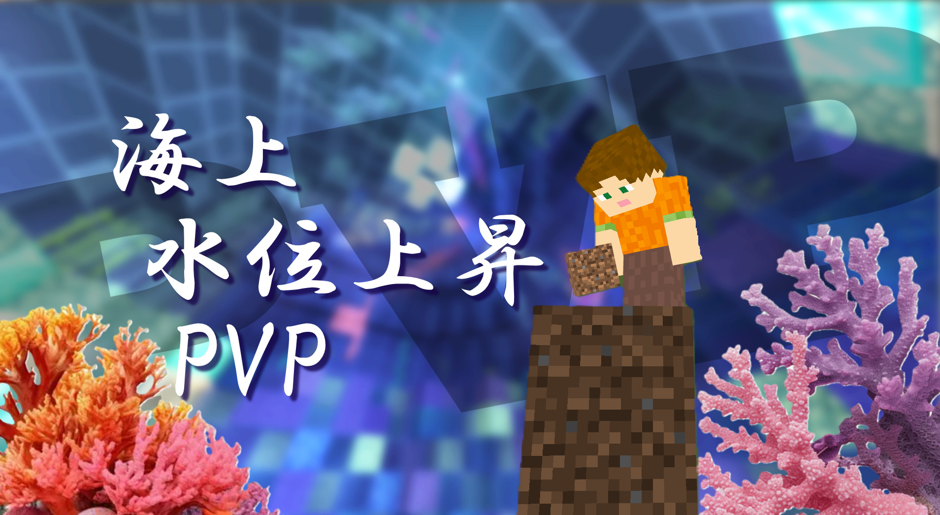 海上水位上昇PVP