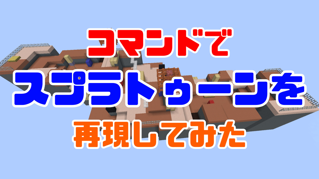 スプラ再現_配布ワールドサムネ-4dbdda4e