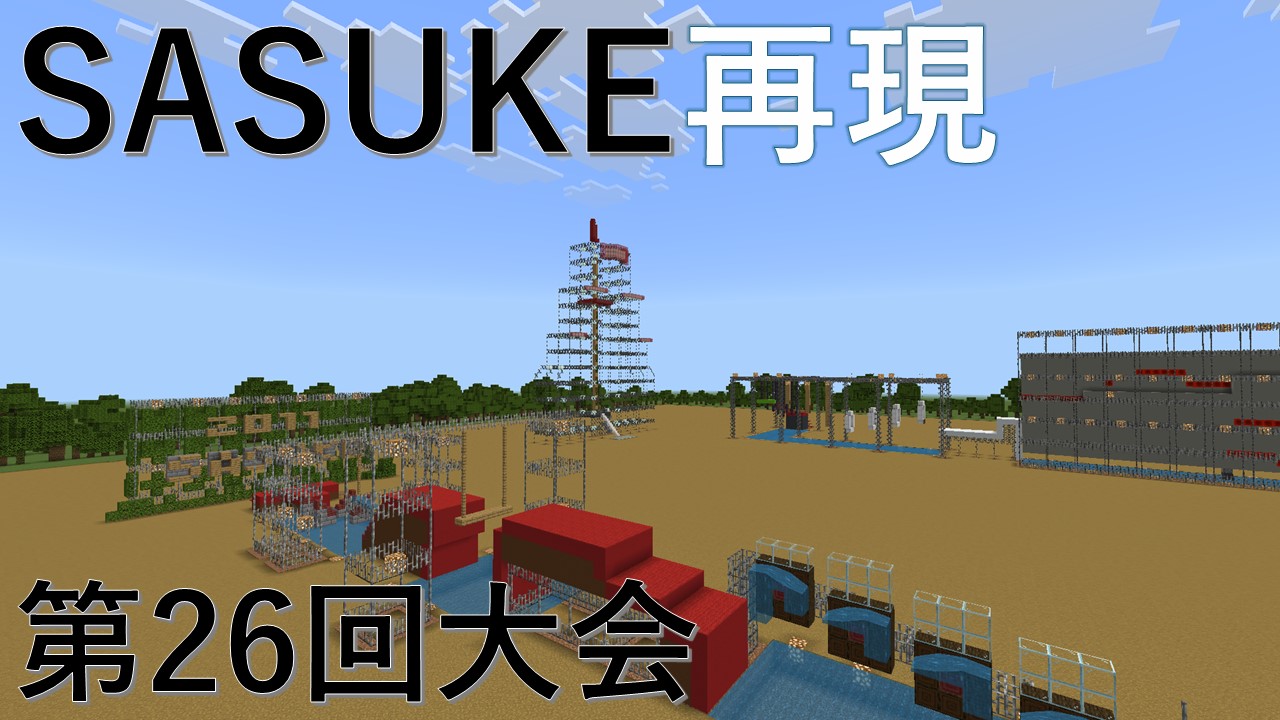 SASUKE第26回大会再現！ | クラフターズコロニー -マイクラの配布サイト-