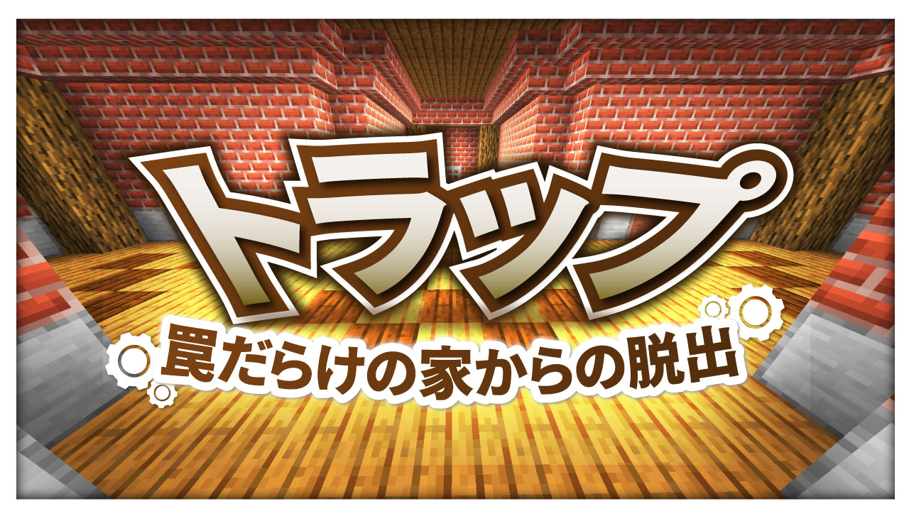 トラップ（サムネイル）-a9e2c217