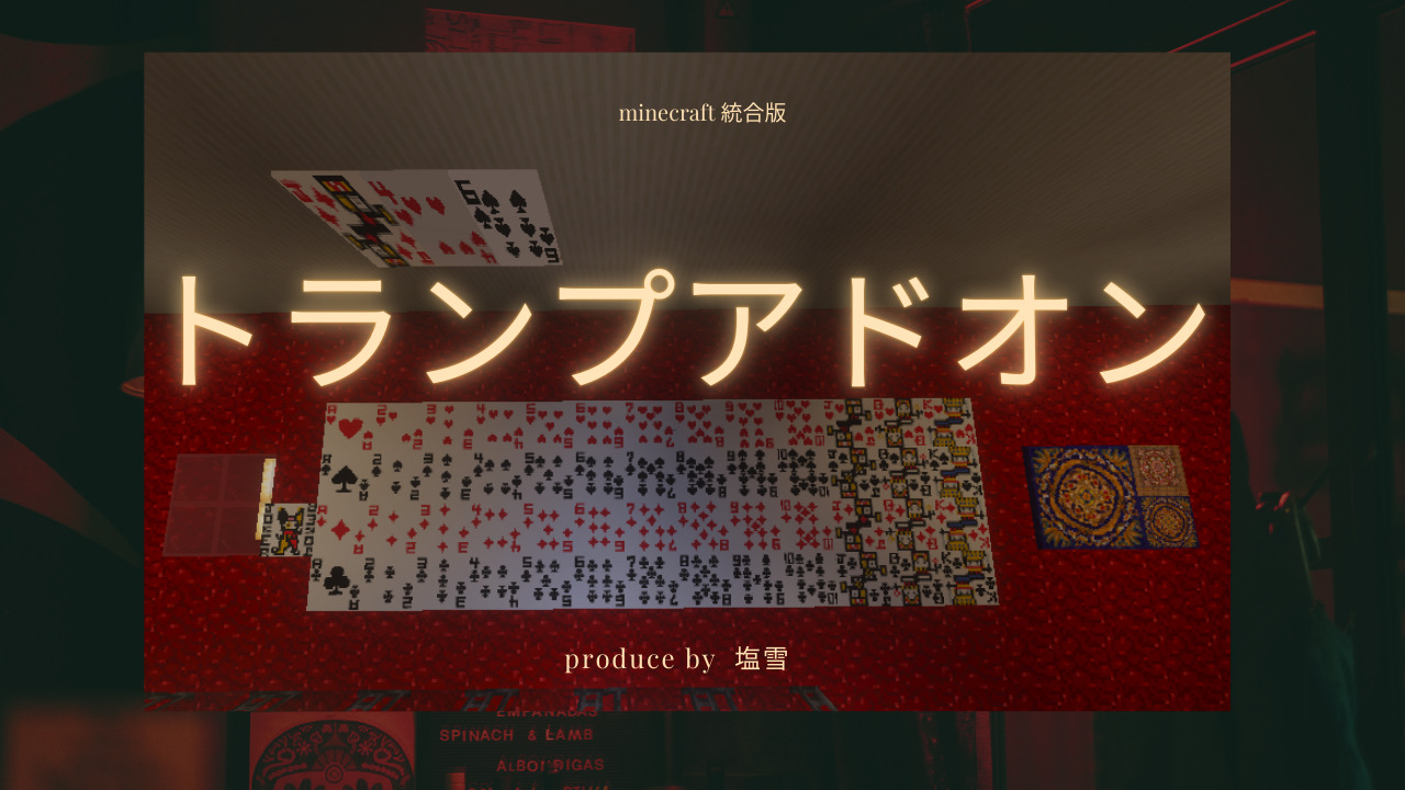 塩雪トランプアドオン-dded032c