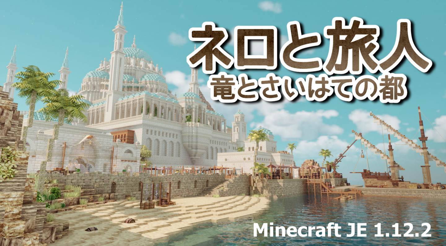 ネロと旅人～竜とさいはての都～
