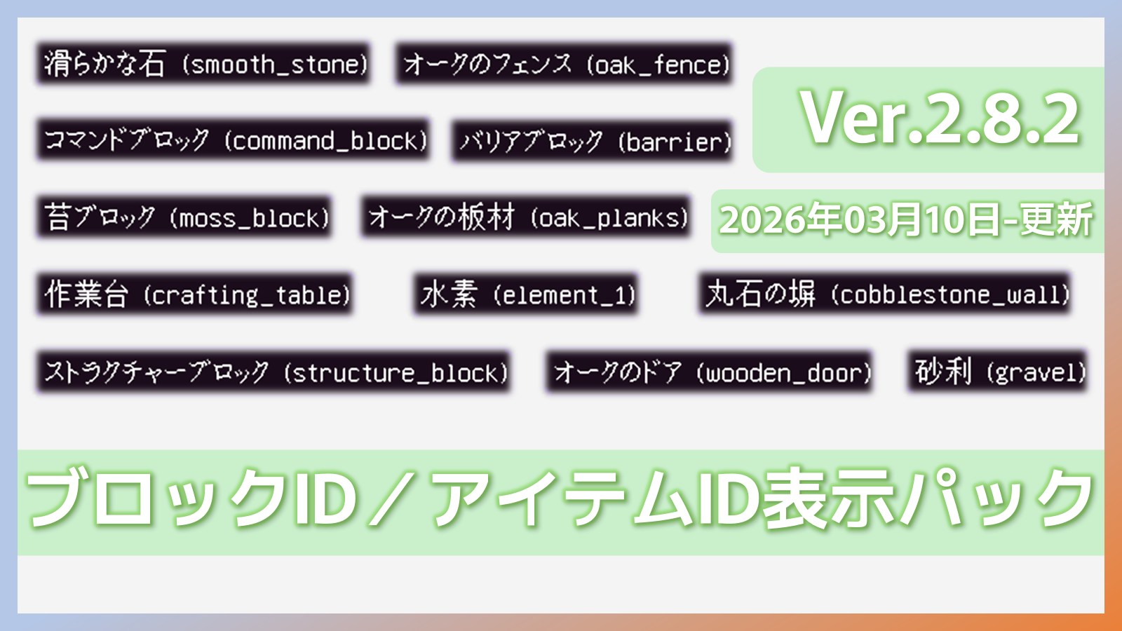 ブロックID／アイテムID表示パック - キービジュアル
