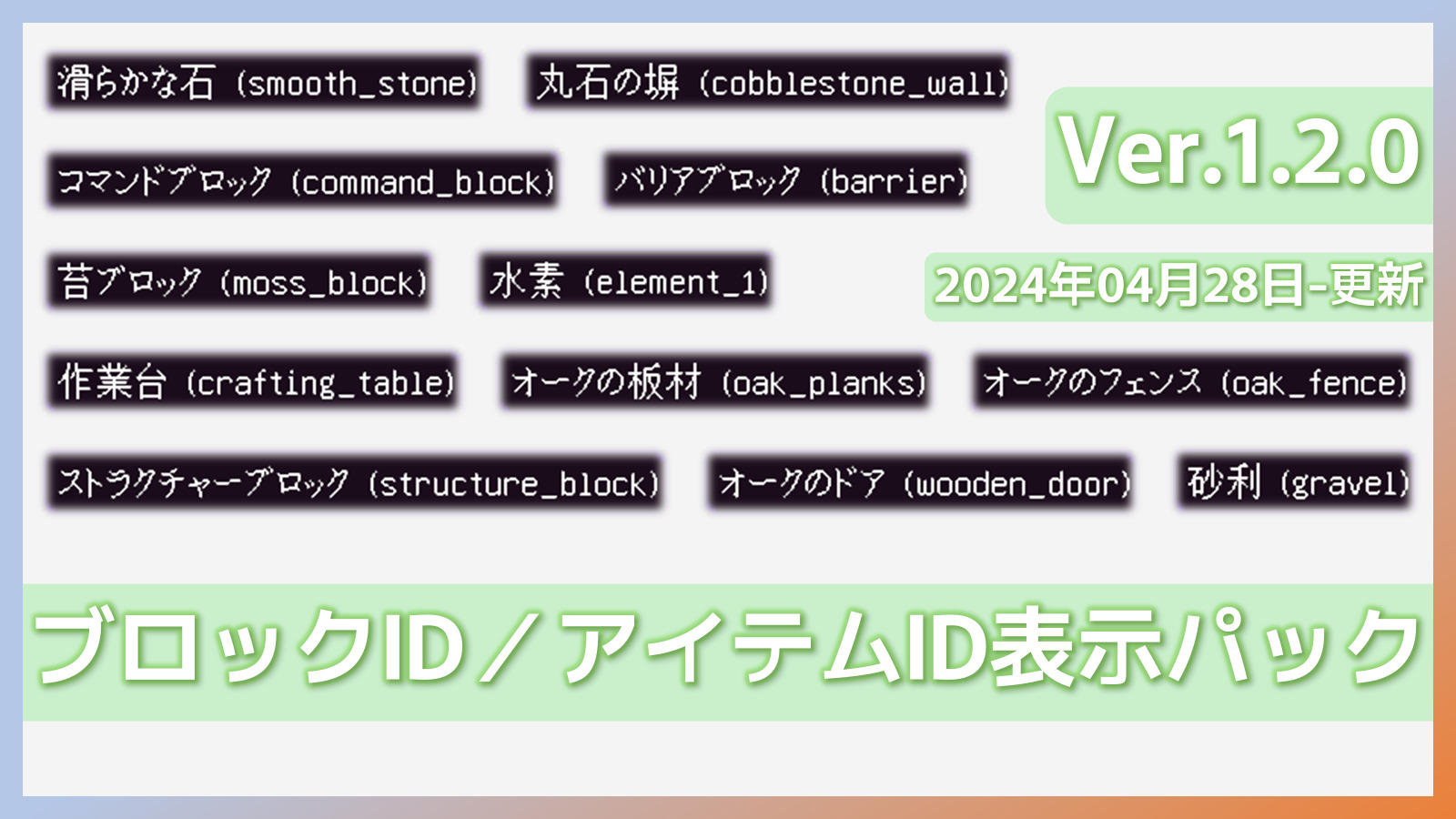 ブロックID／アイテムID表示パック - キービジュアル