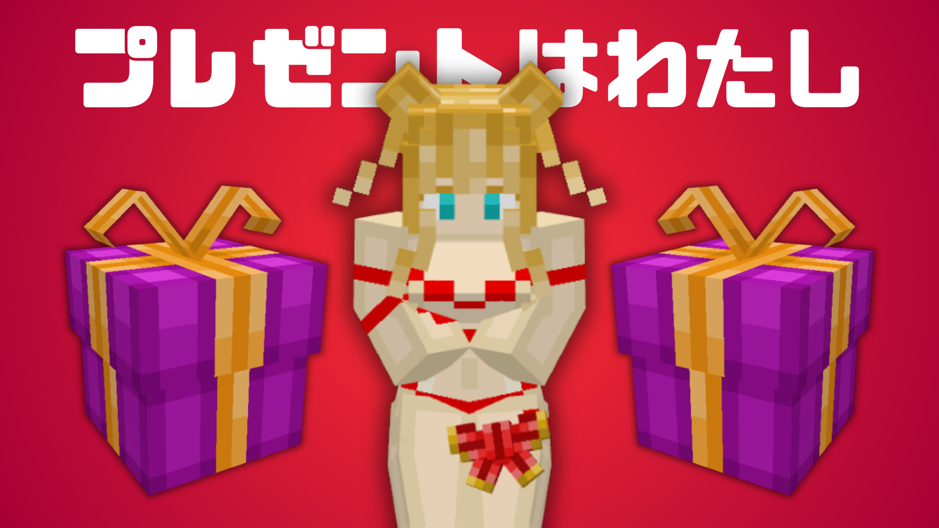 プレゼント-2c9b72aa