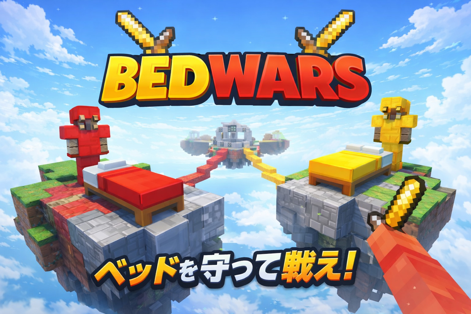 ベッドウォーズ風ワールドサムネ-4fa3fb42