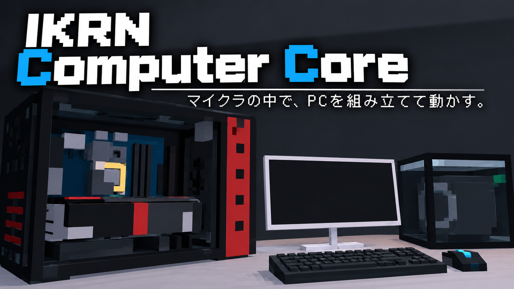 マイクラPC組み立てセットアップ-40c72084