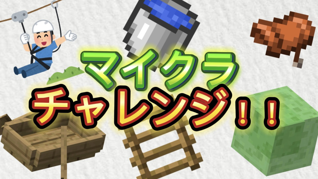 マイクラちゃれ-7fad732f
