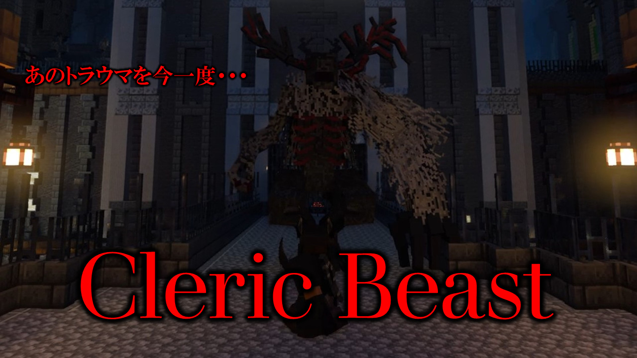 マイクラアドオンClericBeast-19347abf