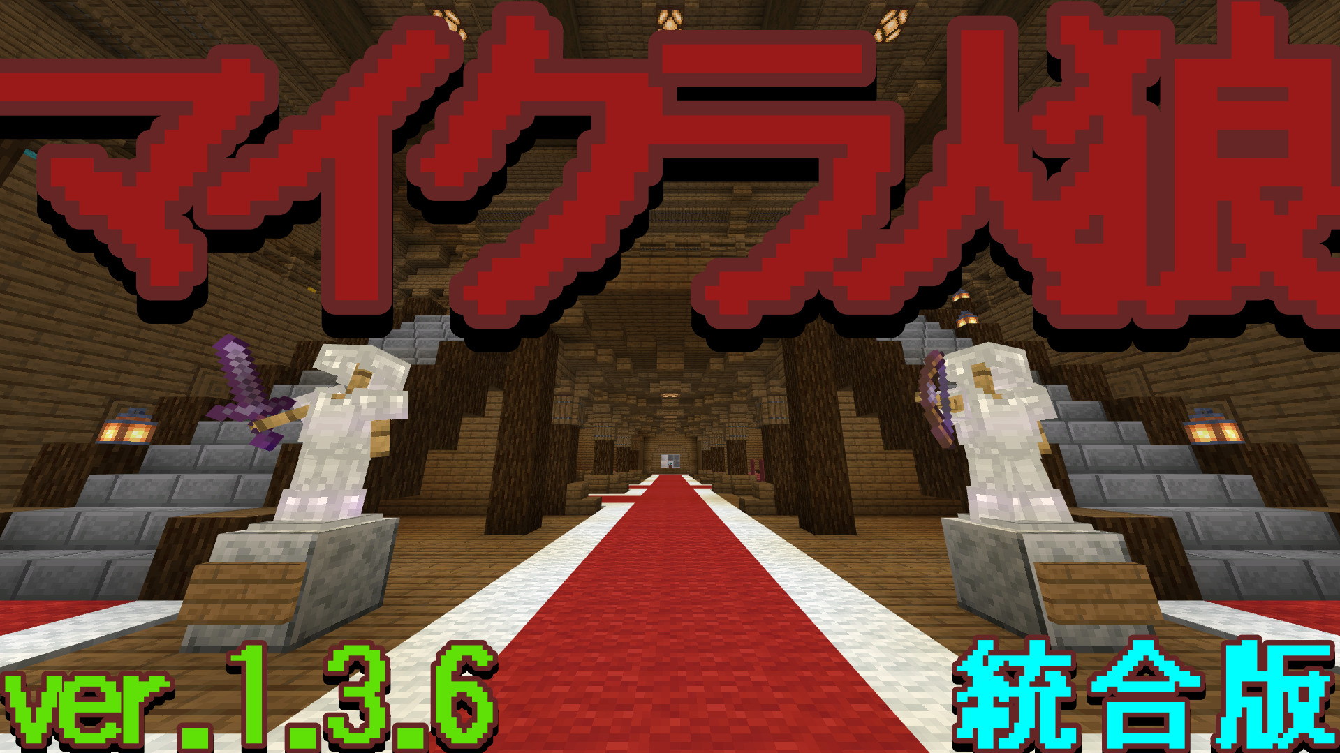 マイクラ人狼 ver.1.3.6-518b31ba