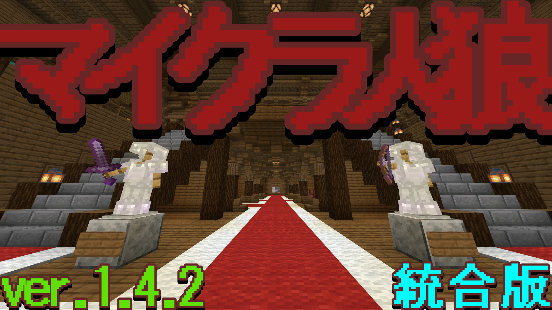 マイクラ人狼 ver.1.4.2-de71d94b