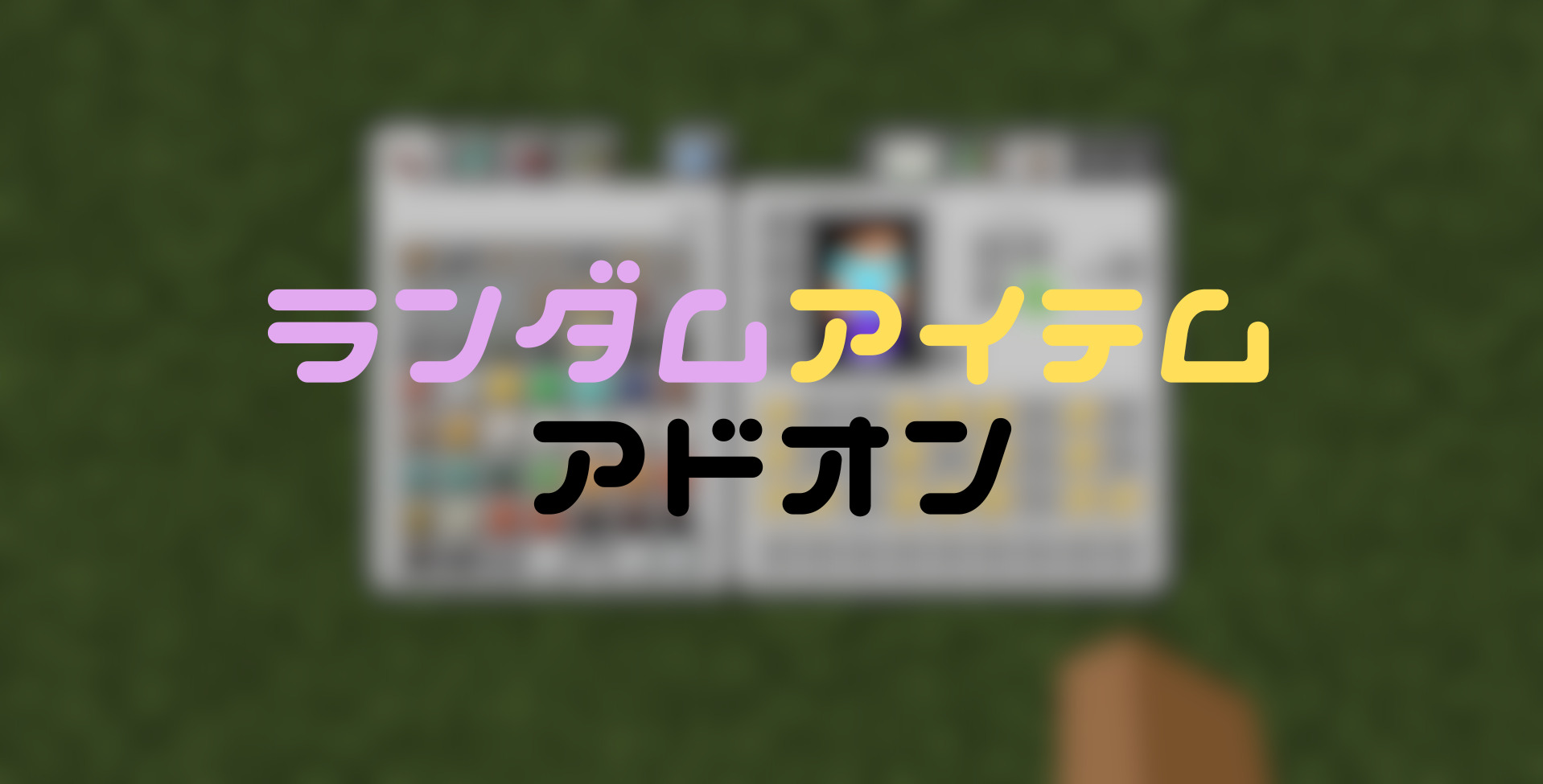 ランダムアイテムアドオン-ad930ef6