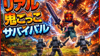 リアル鬼ごっこサバイバル-178a4864