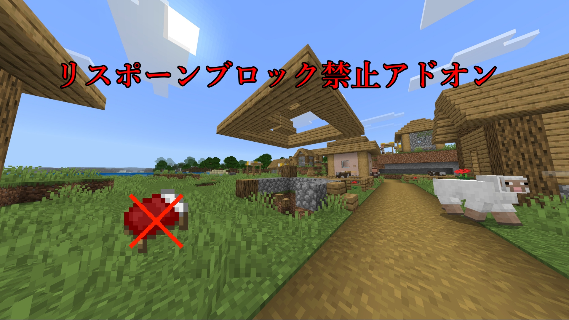 リスポーンブロック禁止-0eb35292