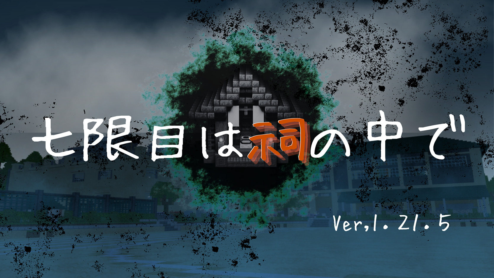 七限目は祠の中でサムネ低画質-ef2df5ef