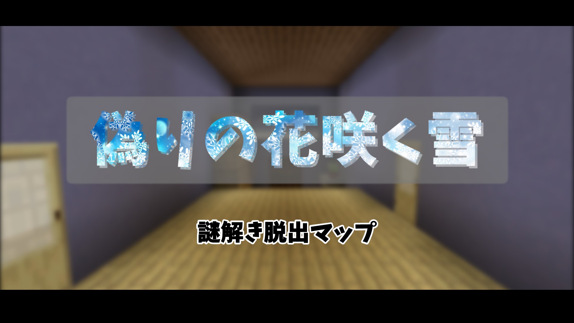 偽りの花咲く雪 2025-08-11 23-01-53-91ddbdf1