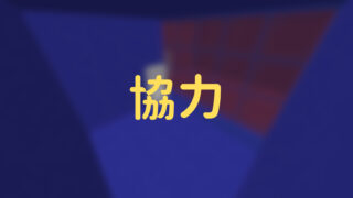 協力-09b061de