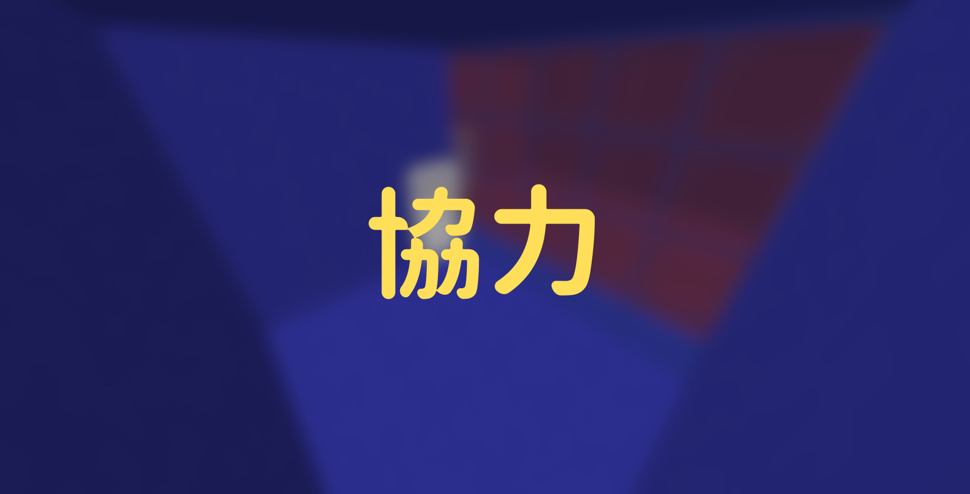 協力-09b061de