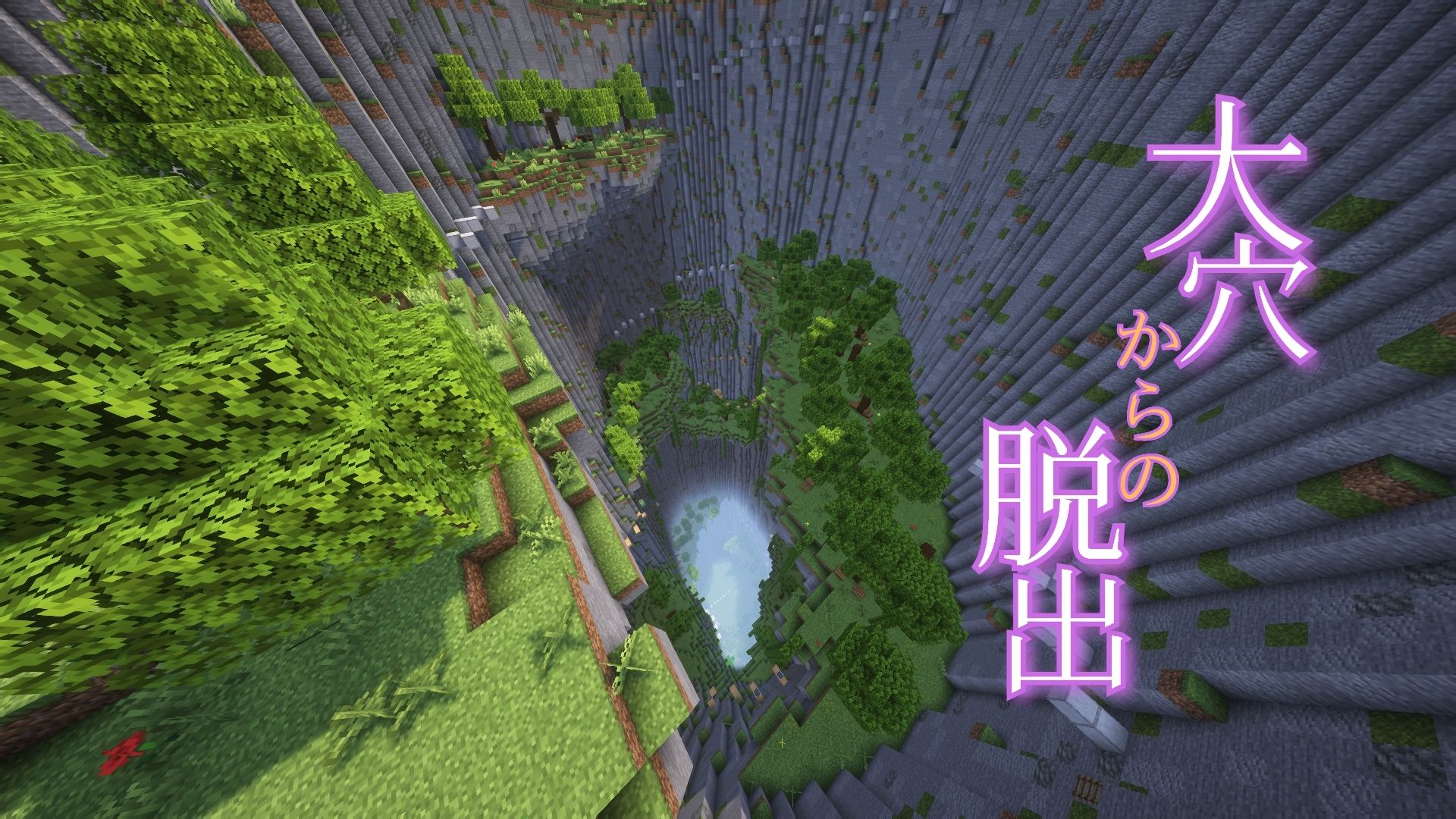 大穴からの脱出