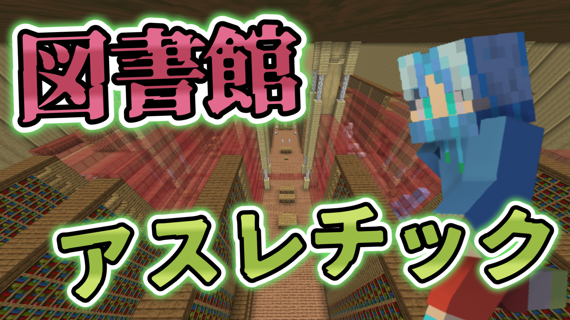 図書館アスレ-2c96dd78