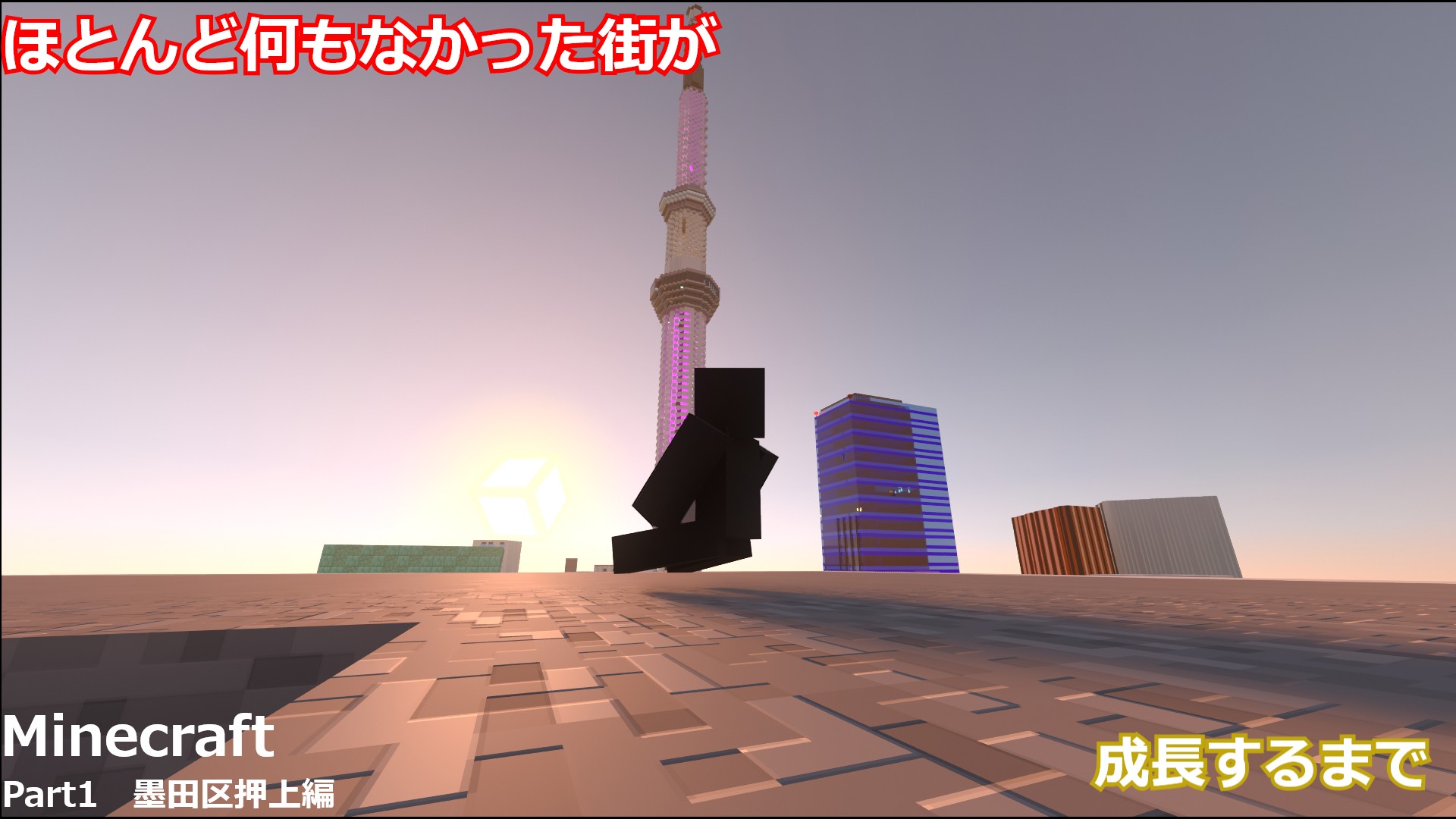 墨田区押上編サムネ-576aac28