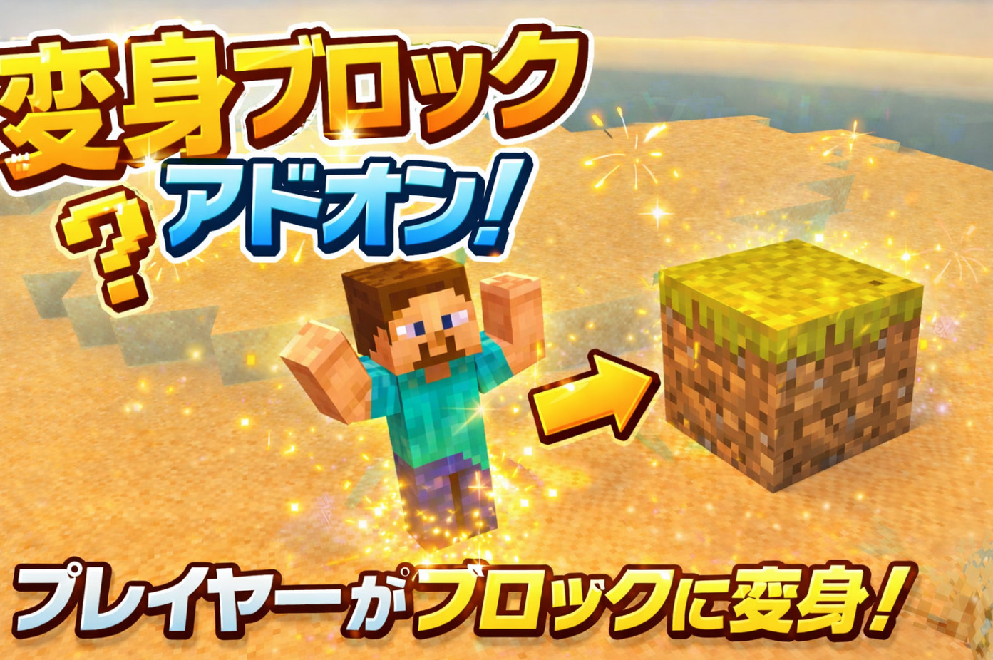 変身ブロックアドオン_サムネ-f4e05b54