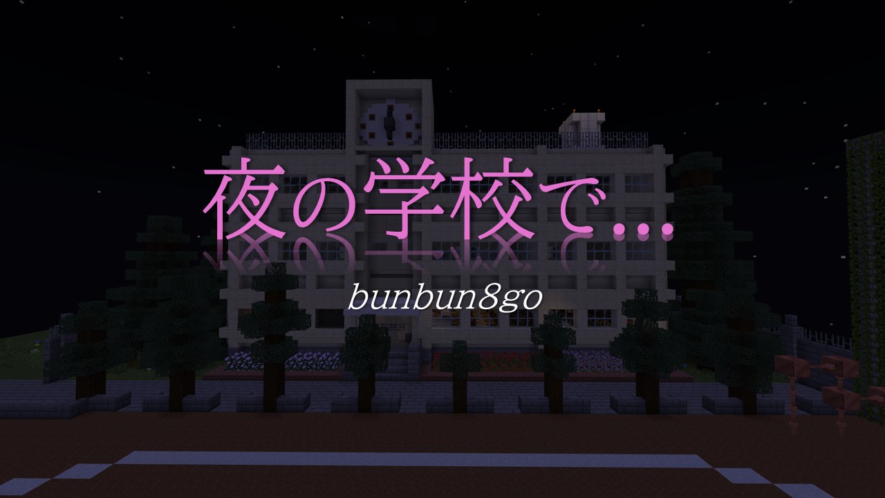 夜の学校で