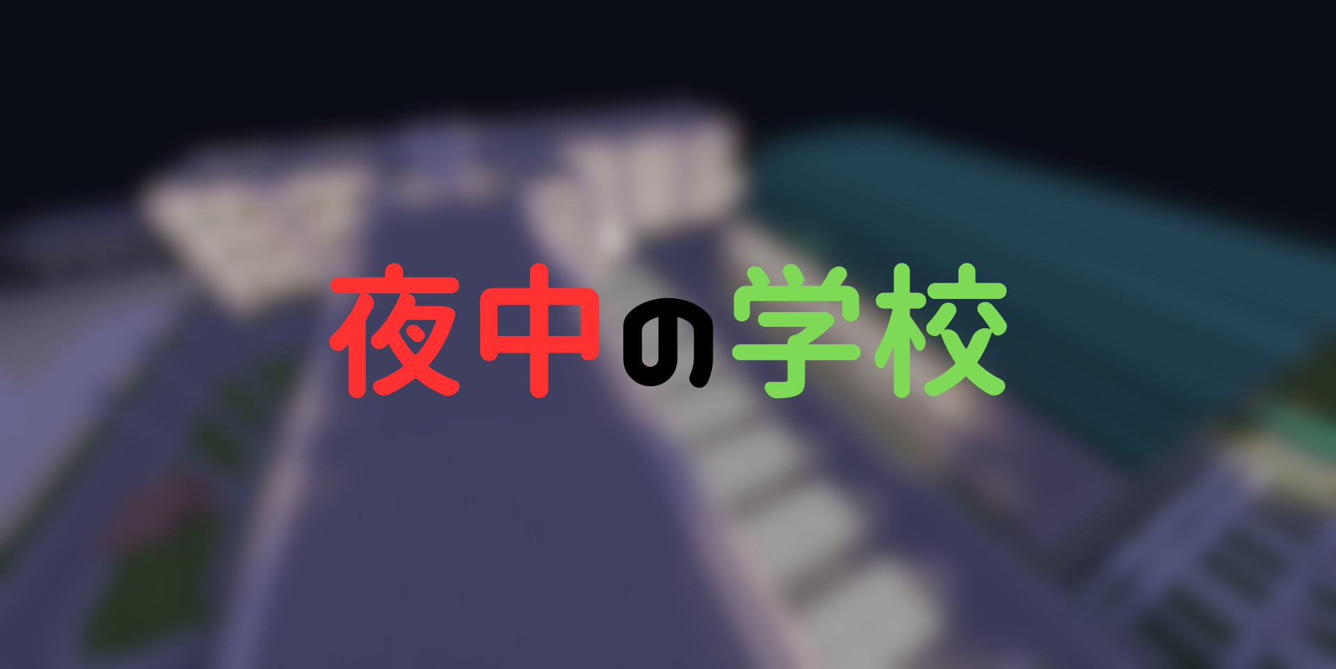 夜中の学校-3d84d64a