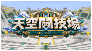 天空闘技場サムネ（容量圧縮版）-90527885