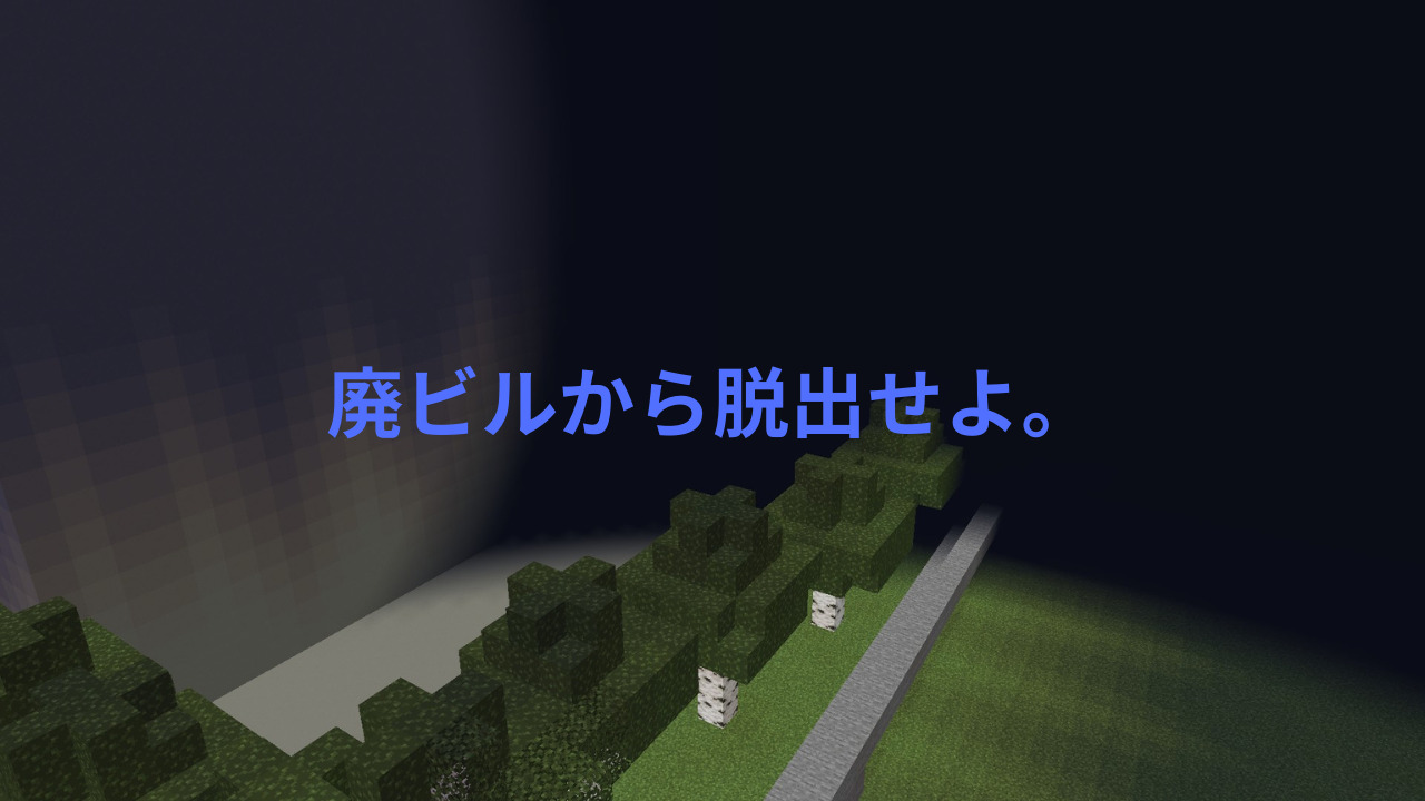 廃ビルから脱出せよ。-0ada5b5e