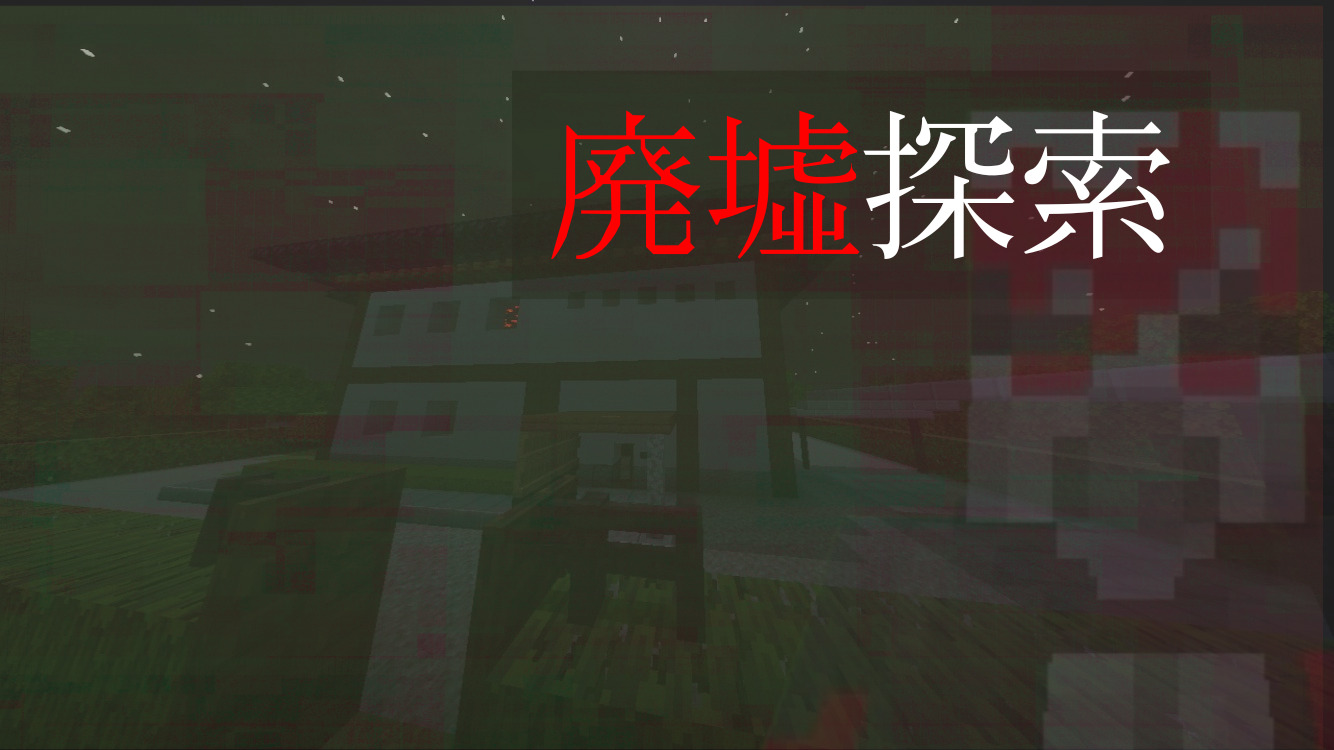 廃墟探索-5b008420