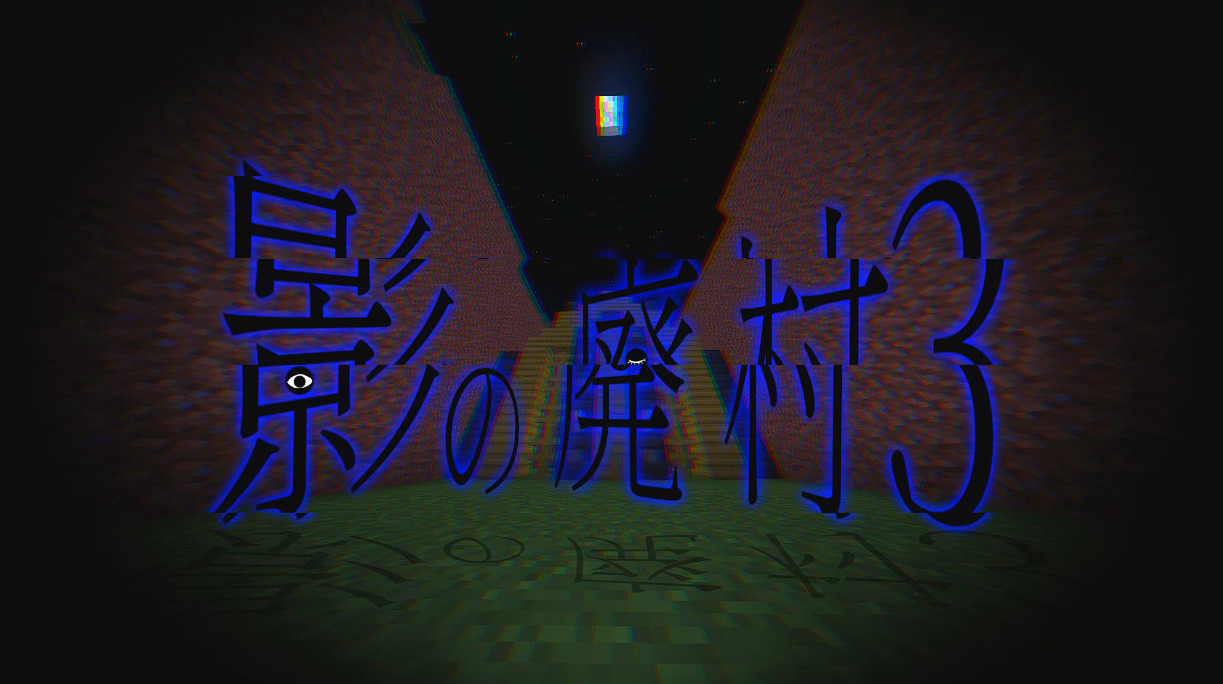 影の廃村3_サムネ_明-90b2715c