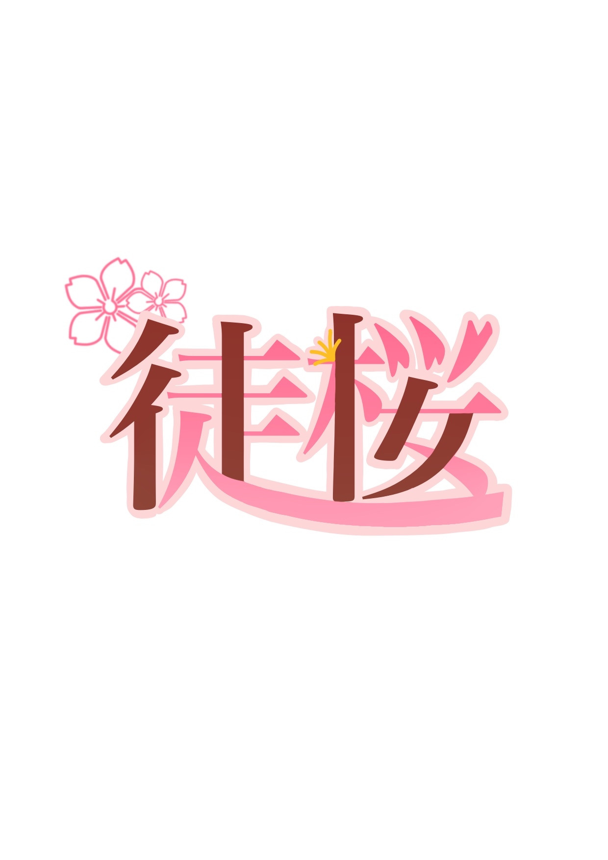 徒桜-4318bc9f