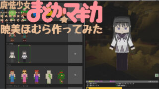 暁美ほむら作ってみた-6e9bbcf0