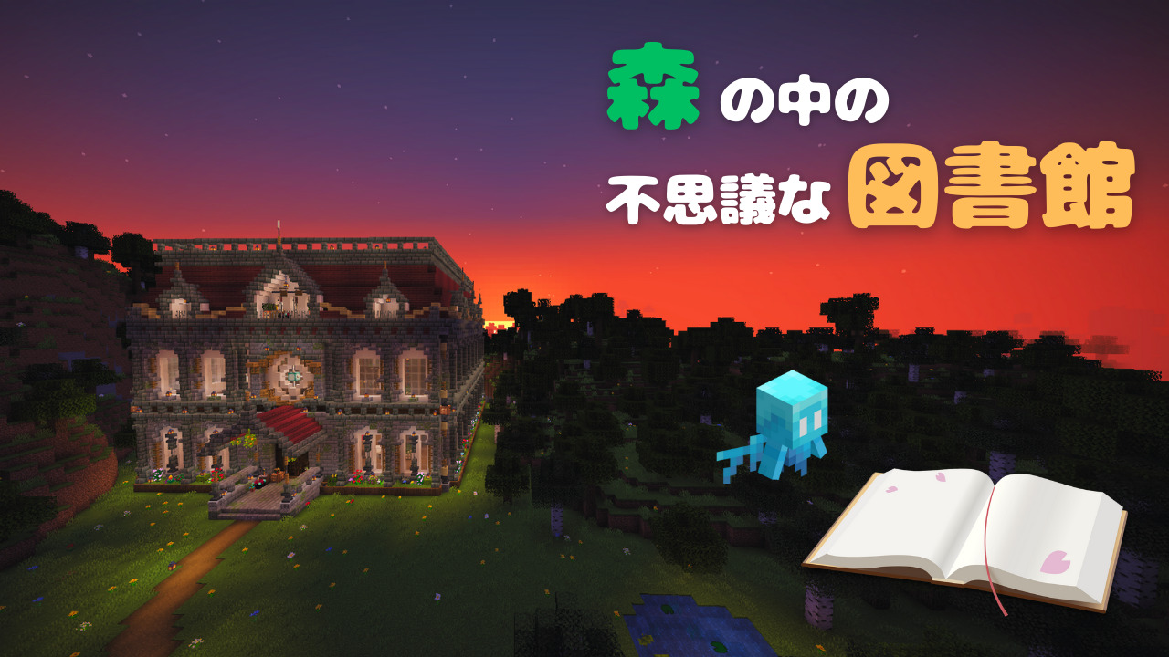森の中の不思議な図書館