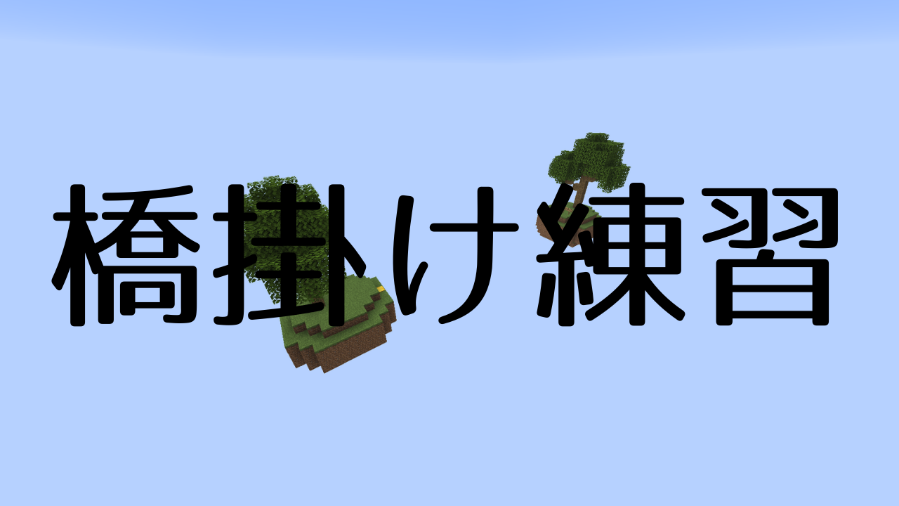 橋掛け練習-3a3cd047