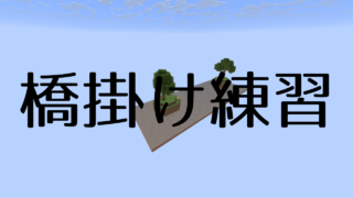 橋掛け練習-b0f224a1