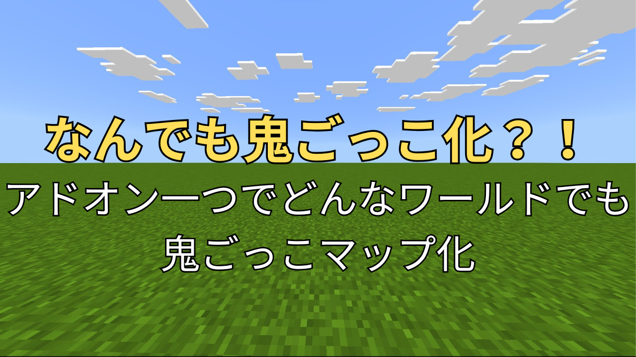 鬼ごっこ化アドオン