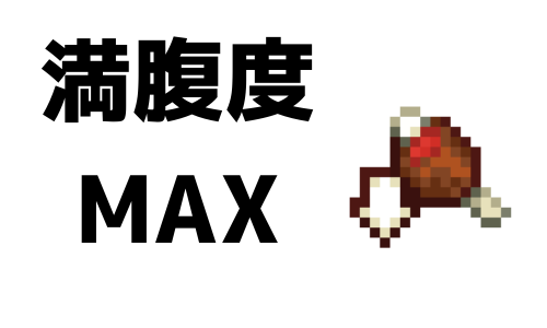 満腹度MAX-213ce30a