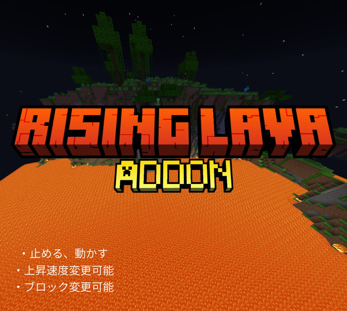 溶岩が上がってくるアドオン2