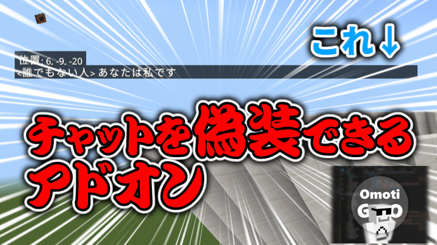 チャットを偽装できるアドオン！！